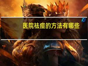 医院祛痘的方法有哪些，遇到痘痘应该怎么办好更快祛痘办法有哪些