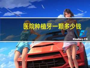 医院种植牙一颗多少钱(重医附属口腔科医院做一颗种植牙多少钱（左下大牙）)