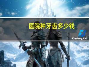 医院种牙齿多少钱，卫生院种植牙为啥比私人口腔贵
