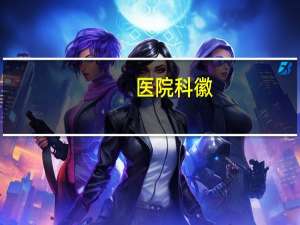 医院科徽？医院里有微摄像头吗