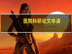 医院科研论文申请