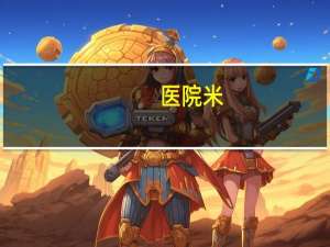 医院米？房子离医院200米有影响吗