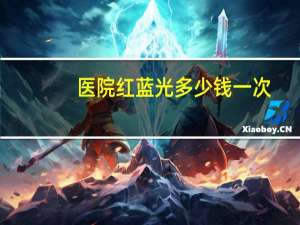 医院红蓝光多少钱一次？怎么去医院照红蓝光