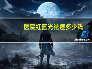 医院红蓝光祛痘多少钱？红蓝光可以多久照一次