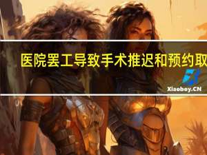 医院罢工导致手术推迟和预约取消：巴伐利亚大学医院受影响