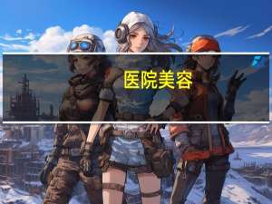 医院美容(你如何看待目前的医疗美容行业)