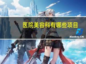 医院美容科有哪些项目，美容院都有哪些服务