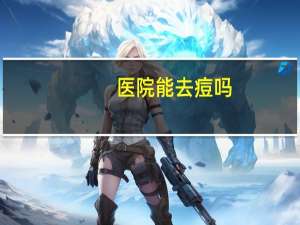 医院能去痘吗？长痘厉害，去医院治，会好吗