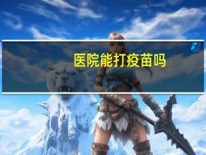 医院能打疫苗吗？贵阳市第一人民医院可以打疫苗吗
