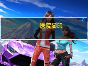 医院脚印，新生儿出生脚印怎么拿