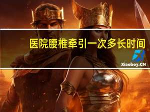 医院腰椎牵引一次多长时间（牵引一次多长时间）