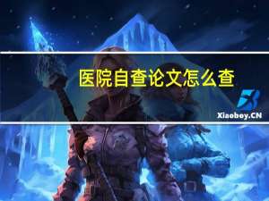 医院自查论文怎么查