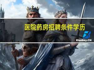 医院药房招聘条件学历