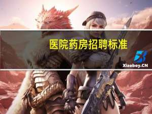 医院药房招聘标准