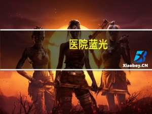 医院蓝光，黄疸太严重了，去医院里照蓝光一天花多少钱