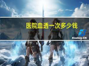 医院血透一次多少钱（血透一次多少钱）