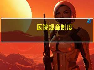 医院规章制度