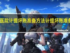 医院计提坏账准备方法 计提坏账准备方法