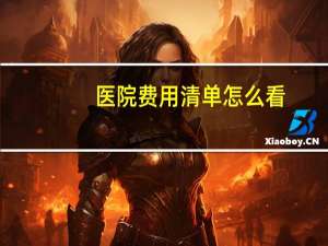 医院费用清单怎么看，医院的结算单和发票一样吗