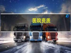 医院资质(体检资质是什么意思)