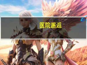 医院邂逅(医院邂逅他有这个小说吗)