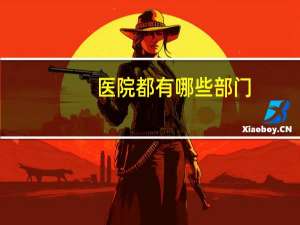 医院都有哪些部门？医院有哪些部门