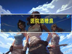 医院酒糟鼻？封丘县有看酒糟鼻的医院吗