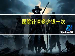 医院针清多少钱一次(为什么刷酸比针清贵)