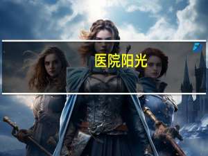 医院阳光，开封阳光医院正规吗