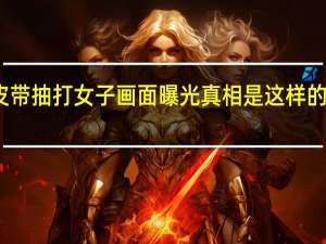 医院院长当街用皮带抽打女子画面曝光 真相是这样的具体情况详细内容介绍