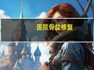 医院骨盆修复(该怎么修复骨盆)