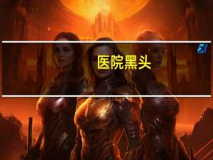 医院黑头，隆鼻的人怎么挤黑头