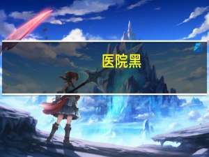 医院黑？如果你被医院收费黑了怎么办