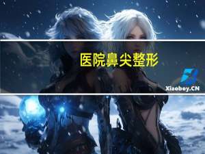 医院鼻尖整形(整鼻子怎么选医院)