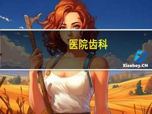 医院齿科(仁济医院齿科好不好)