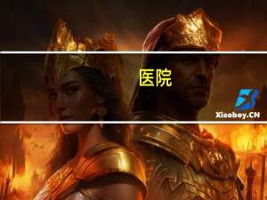 医院.(医院的科室有哪几个)