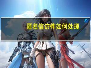 匿名信访件如何处理（匿名信）