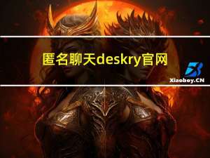 匿名聊天deskry官网（匿名聊天）