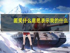 匿笑什么意思表示我的什么（匿笑什么意思）