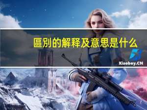 區別的解释及意思是什么