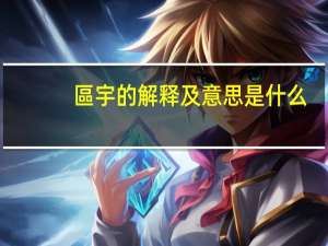 區宇的解释及意思是什么
