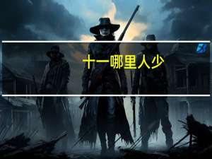 十一哪里人少