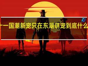 十一国潮新宠只在东湖萌宠 到底什么情况嘞