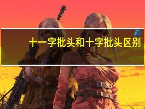 十一字批头和十字批头区别