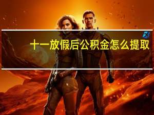 十一放假后公积金怎么提取
