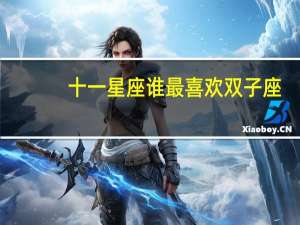 十一星座谁最喜欢双子座