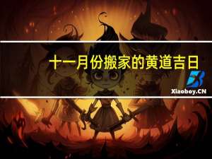 十一月份搬家的黄道吉日