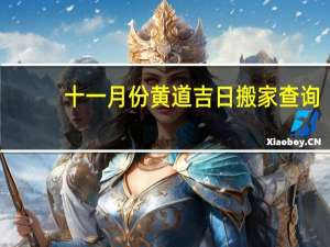 十一月份黄道吉日搬家查询
