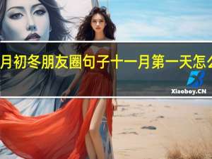 十一月初冬朋友圈句子 十一月第一天怎么发朋友圈