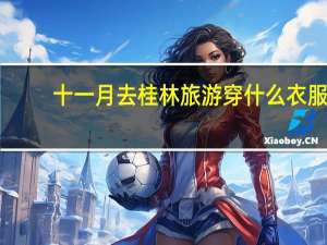 十一月去桂林旅游穿什么衣服